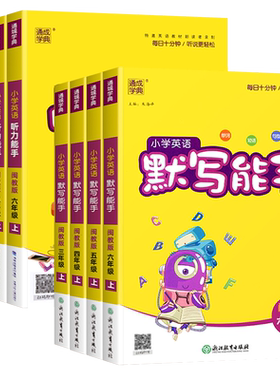 小学英语默写听力能手闽教版