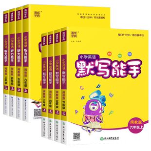 福建省2026春 小学英语默写+听力能手闽教版配套练习 三四五六年级上下册 听力阅读同步练习册全套通城学典小学生英文专项训练