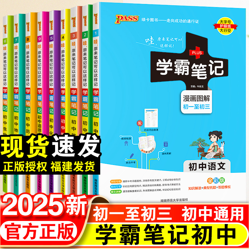 福建适用学霸笔记初中小四门地理生物政治历史数学物理化学文言文语文英语 pass绿卡七八九年级中考同步教辅资料知识点总结清单