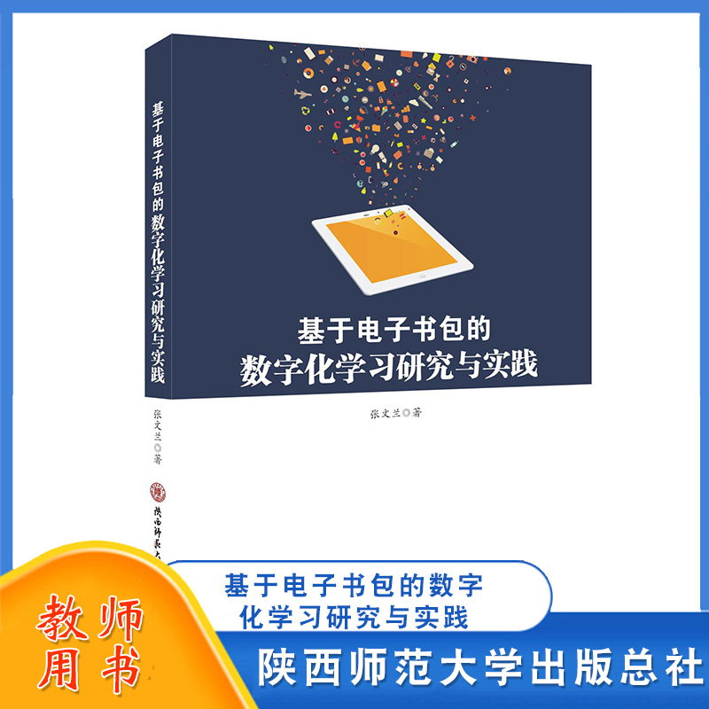 陕西师大基于电子书包的数字化学习研究与实践张文兰教学理论教学设计教育理论陕西师范大学出版总社