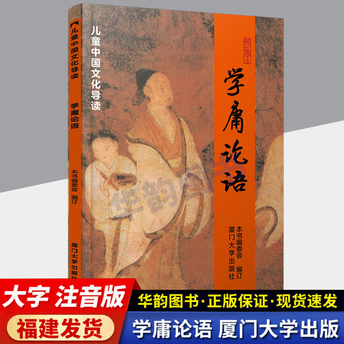 学庸论语儿童中国文化导读