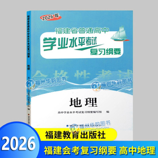 2026福建会考纲要 地理 福建省普通高中学业水平考试复习纲要 合格性考试 高中会考 海峡出版 福建教育出版社 高一会考教辅
