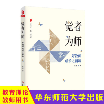 华东师大 觉者为师 好教师成长之新境 大夏书系 教师专业发展 任勇 名师成长 优秀教师俏俏在做的那些事儿 华东师范大学出版社