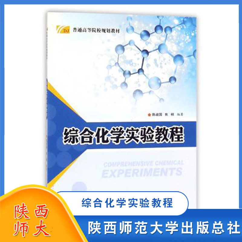 综合化学实验教学