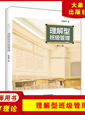 理解型班级管理 教师班级管理宝典 陈振华 班级管理策略 班级管理书籍 教师用书籍 大象出版社