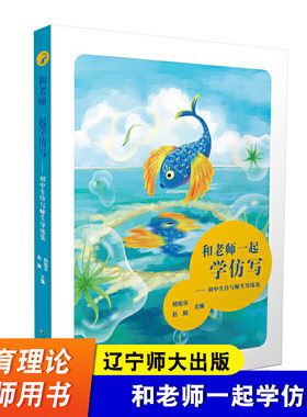 【辽宁师大】和老师一起学仿写 师生导练集 杨旭华 赵毅 作文素材初中版 作文教学 初中作文写作技巧书籍 作文辅导书