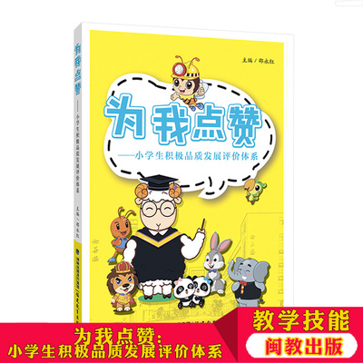 为我点赞 小学生积极品质发展评价体系 邵永红 小学生综合素质评价手册 学生教育评价体系 学生全面发展教师用书 福建教育出版社