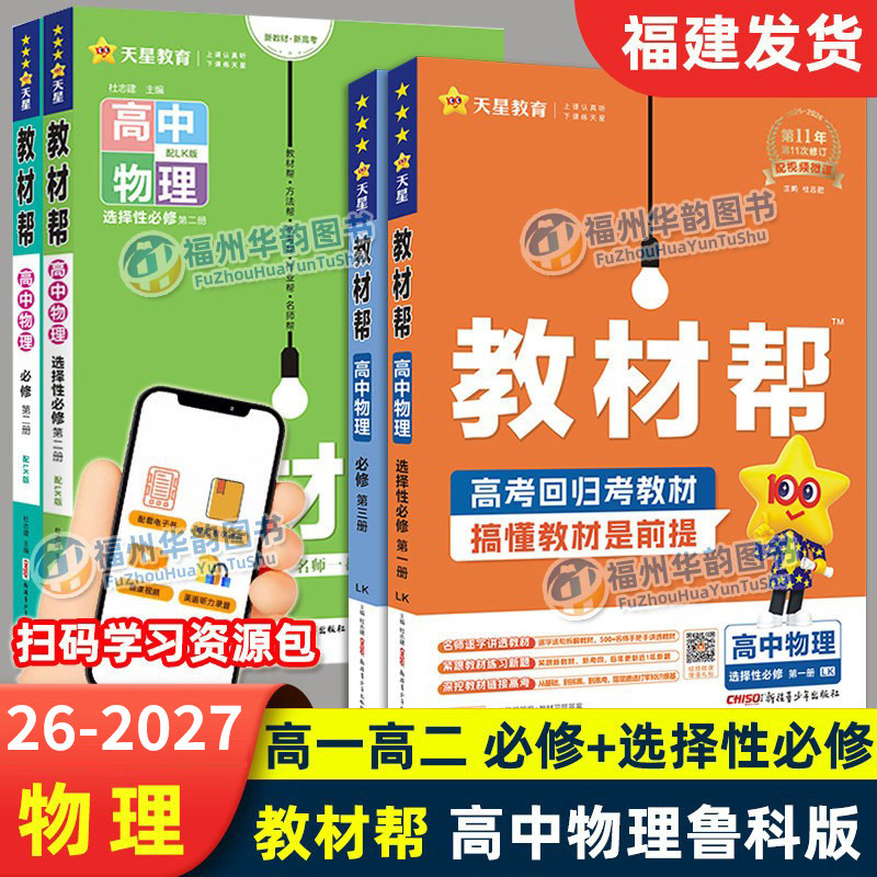 福建发货26-2027高中教材帮物理鲁科版 必修第一二三册选择性必修123 新教材天星教育 高一高二上下册课时同步教材全解资料练习册