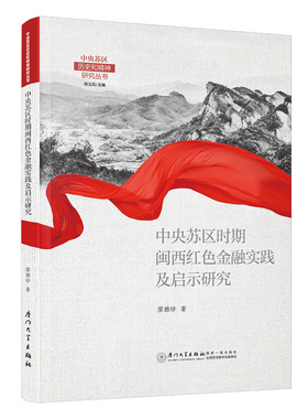 中央苏区时期闽西红色金融实践及启示研究 廖雅珍 著 厦门大学出版社