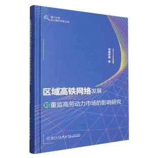 区域高铁网络发展对董监高劳动力市场的影响研究 申屠李融 著 厦门大学出版社