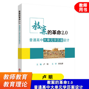 学历案学科示范 社 学历案设计 大单元 学历案导读 破解深度教学内在逻辑 普通高中大单元 卢明 华东师范大学出版 教案 单元 革命2.0