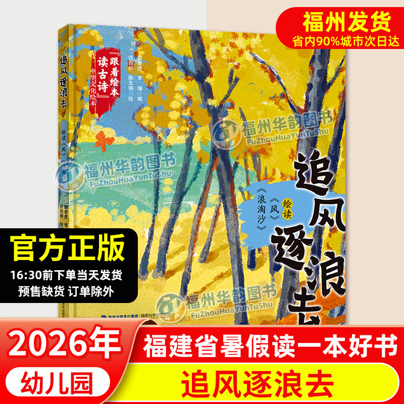 正版 追风逐浪去 2026年福建省暑假读一本好书幼儿园 风 浪淘沙 跟着绘本读古诗中华文化绘本 幼儿园小中大班暑期亲子阅读书籍