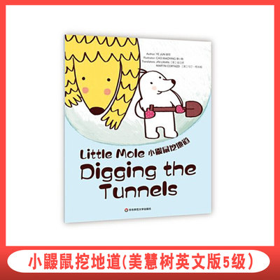 小鼹鼠挖地道（美慧树英文版5级）Little Mole Digging the Tunnels 华东师范大学出版社