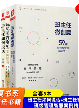 全套3本班主任如何说话创意