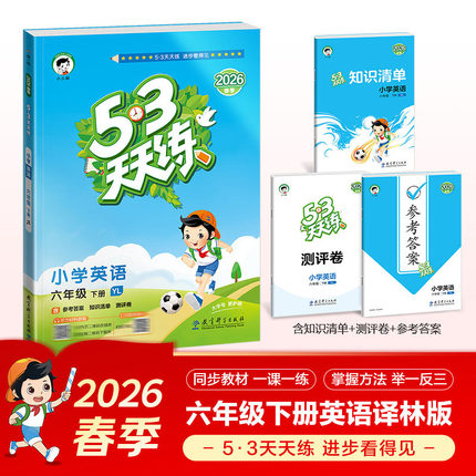 2026春 53天天练六年级下册英语译林版YL 一年级起点 曲一线五三小学6年级下册5.3英语练习册同步教材基础训练天天练学习资料