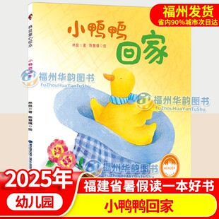 暑假课外阅读绘本 2025年福建省暑假读一本好书幼儿园 幼儿园小中大班暑期亲子阅读书籍 小鸭鸭回家 林良童心绘本