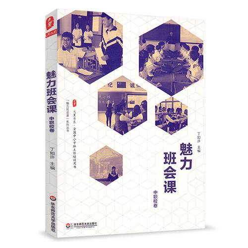魅力班会课 中职校卷 丁如许 大夏书系 班级管理 全国中小学班主任培训用书 华东师范大学出版社 魅力班会课系列丛书 教育理论