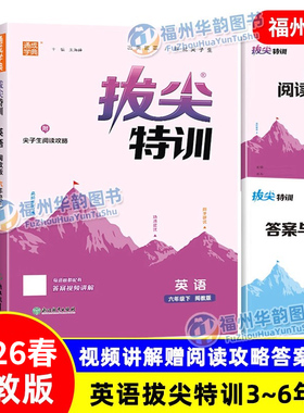 2026福建省 闽教版英语配套练习册 拔尖特训英语闽教版MJ 小学三四五六年级3456年级下册通城学典同步练习册课时作业本福建教育