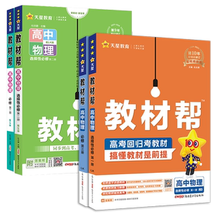 福建发货2026春高中教材帮物理鲁科版 必修第一二三册选择性必修123 新教材天星教育 高一高二上下册课时同步教材全解资料练习册