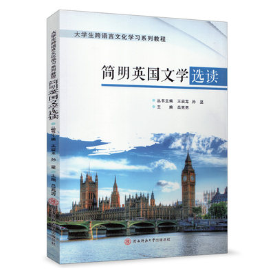 简明英国文学选读 吕竞男 陕西师范大学出社总社 选编21位英国经典作家的代表作品 大学生跨语言文化学习系列教材