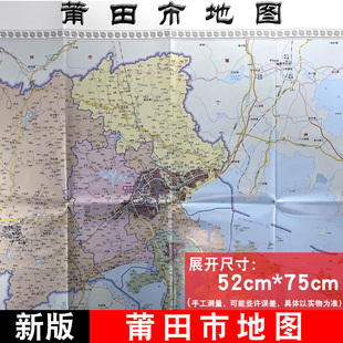 52cm 莆田市地图 附简介行政区划统计表 双面 75cm 耐折