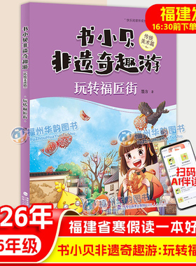 正版 玩转福匠街 书小贝非遗奇趣游 2026年福建省寒假读一本好书5-6年级 小学高年级五六年级寒假课外阅读书籍儿童文学