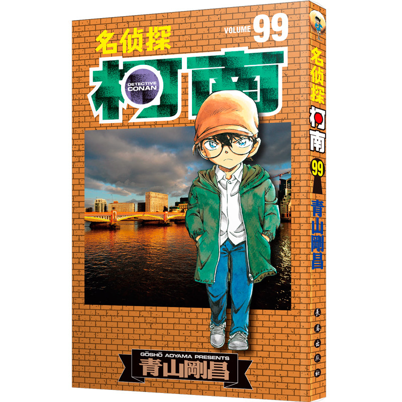 正版 名侦探柯南漫画99卷 青山剛昌 名侦探柯南漫画书 中文版 侦探悬疑漫画单行本连载 漫画连环画书籍 日本漫画作品