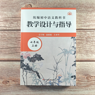 初中语文教科书教学设计与指导 七年级上册 初中语文教师教学教参课堂教辅用书