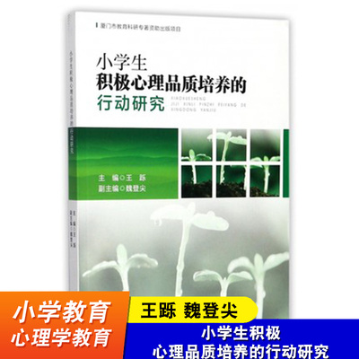 小学生积极心理品质培养的行动研究 王跞 魏登尖 小学生心理教育书籍 小学教师教材书籍 西南师范大学出版社