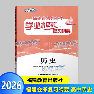 2026福建会考纲要 历史 福建省普通高中学业水平考试复习纲要 合格性考试 高中会考 海峡出版 福建教育出版社 高二会考教辅