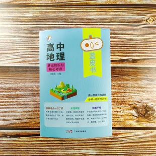 2026瓜二传媒 高中地理基础知识与核心考点 高一高二高三蓝皮书高中基础知识手册复习知识点汇总迷你口袋书