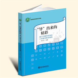 精彩：基于问题导学单 出来 导 小学数学教学案例 言之凿