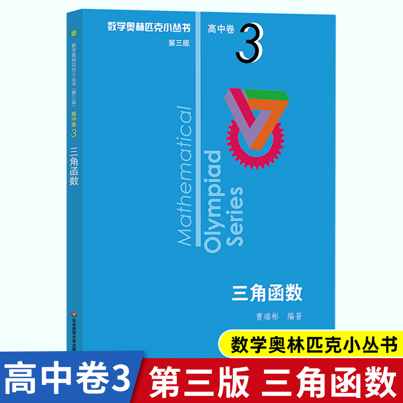 高中数学奥林匹克小丛书第三版 高中卷3三角函数 高中生高一1二2三3年级奥数小蓝本竞赛题库知识大全举一反三思维训练教程