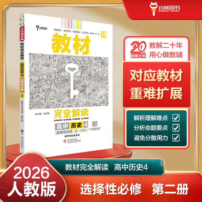 2026王后雄教材完全解读 高中历史4选择性必修2  经济与社会生活 人教版RJ  高二上下册新教材同步高中化学专题讲解练习单元课时训