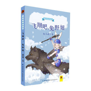 著 短篇幻想童话集 福建教育出版 悦享名家系列 社 青少年读物 郝天晓 中国儿童文学 飞翔吧兔野妞 鹿鸣童书馆