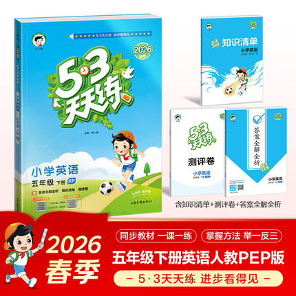 2026春 53天天练五年级下册英语人教PEP 曲一线五三小学5年级下册5.3英语练习册同步教材基础训练天天练学习资料
