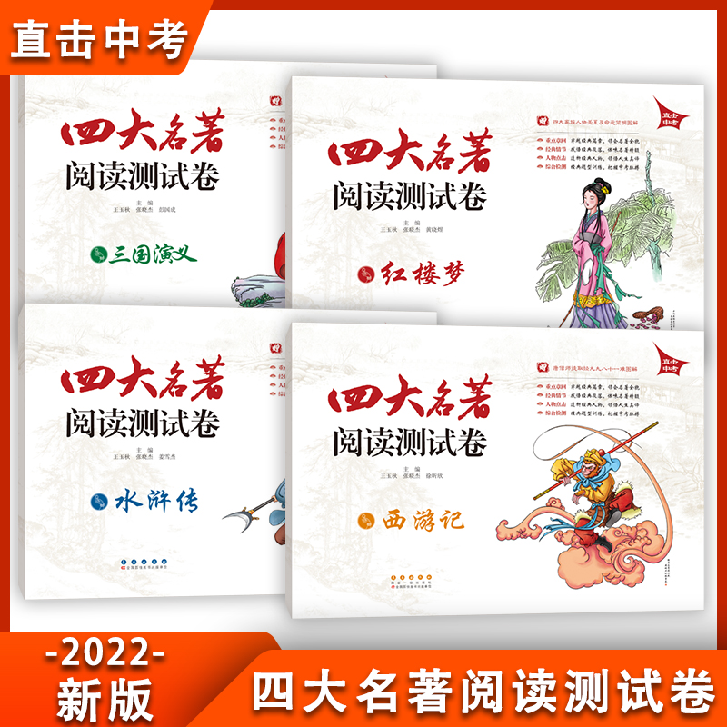 新版四大名著阅读测试卷全套4本西游记三国演义红楼梦水浒传直击中考长春出版社中考名著导读阅读练习辅导资料初中名著阅读考点-封面