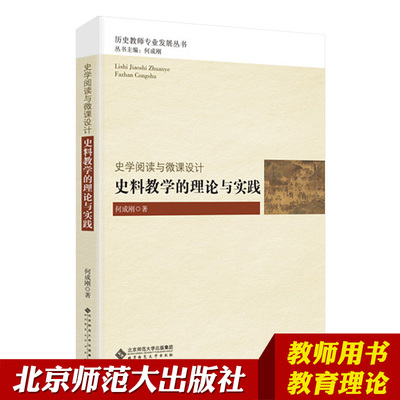 【北师大出版】史料教学的理论与实践 教材 大学教材 社会教育理论书籍 教师用书 教育理论 教育主张 何成刚 北京师范大学出版社