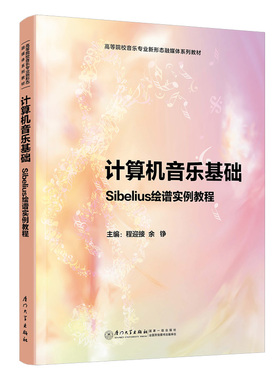 计算机音乐基础：Sibelius绘谱实例教程 程迎接 余铮 编 高等院校音乐专业新形态融媒体系列教材 厦门大学出版社