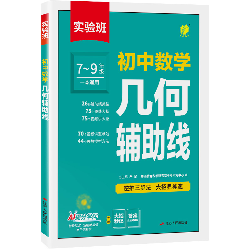 2026实验班 初中数学 几何辅助线 初中七八九年级初一二三公式全题型方法归纳高频易错考试基础精选解题练习解读复习资料同步思维