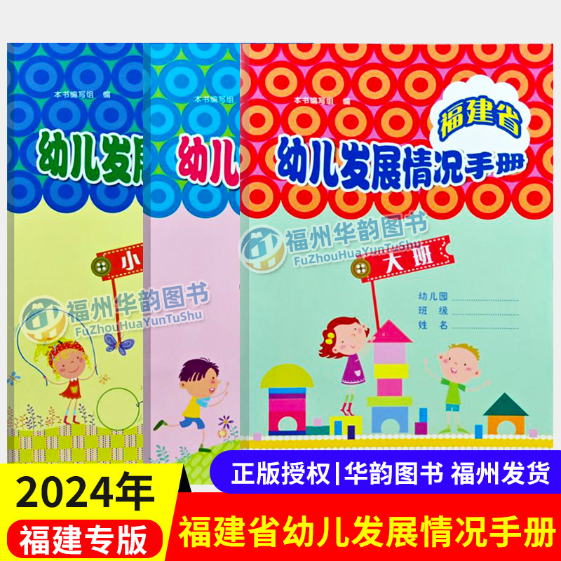 福建省幼儿园发展情况手册