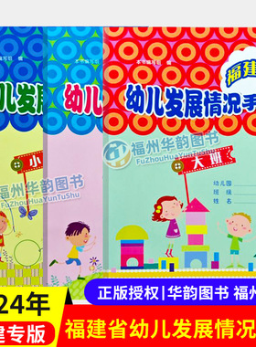 正版 福建省幼儿园发展情况手册小班中班大班 宝宝入园成长记录手册小记 福建人民出版社 幼儿园手册