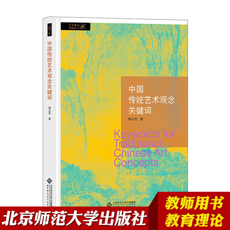 【北师大出版】 中国传统艺术观念关键词 北京师范大学出版社 艺术学