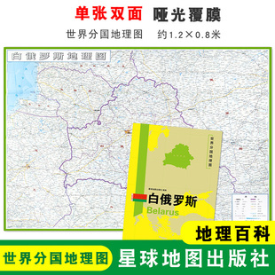 地理百科 社 世界分国地理图 约1.2 0.8米 折叠便携 白俄罗斯地图 双面内容 星球地图出版 大幅面地图 折叠袋装