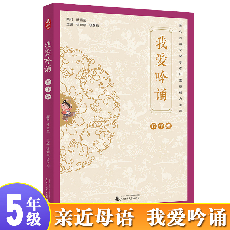 亲近母语系列 我爱吟诵 5年级/五年级 小学语文课外阅读书 古诗词吟诵教材拓展辅导 叶嘉莹顾问 广西师范大学出版社 正版