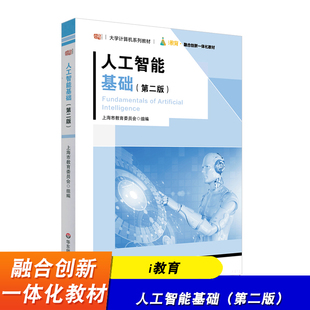 人工智能基础 第二版 大学计算机系列教材 i教育 融合创新一体化教材 华东师范大学出版社
