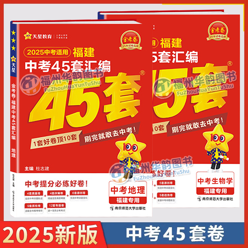 2025福建中考45套生物地理