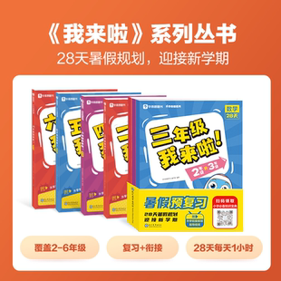 学而思我来啦 一年级二年级三年级四年级五年级初一2345年级暑期练习题库 小学数学语文英语暑假作业衔接一本通人教版 一升二二升三