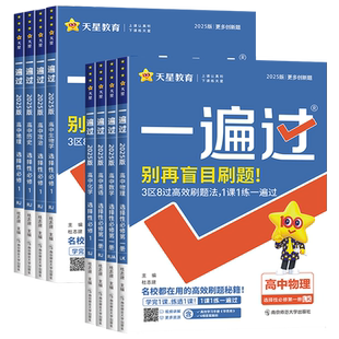 福建发货2025-2026 高中一遍过物理化学生物数学鲁科版苏教人教英语历史地理必修第一二三册选择性必修123 高一二上下册同步练习