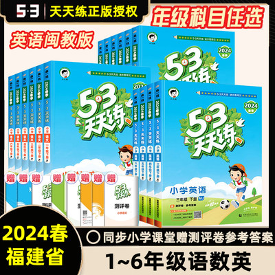 福建发货2024小儿53天天1-6年级